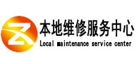 化德本地维修服务中心（中讯网）
